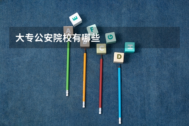 大专公安院校有哪些