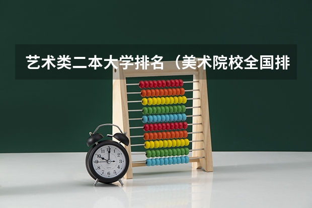 艺术类二本大学排名（美术院校全国排名）
