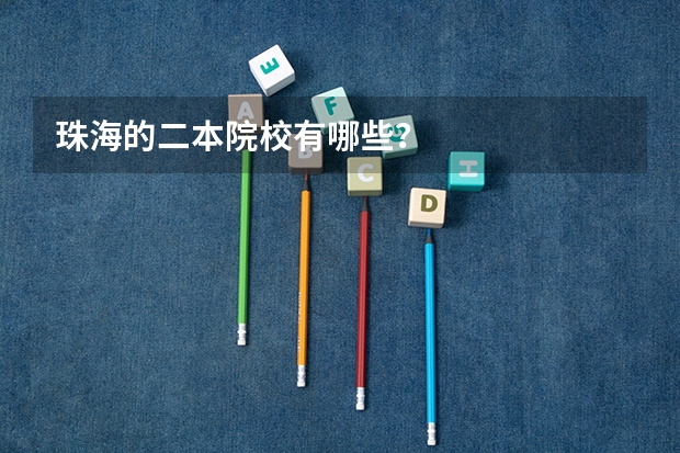 珠海的二本院校有哪些？