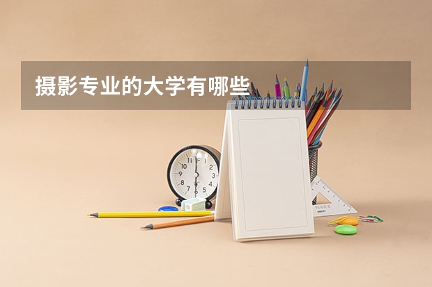 摄影专业的大学有哪些
