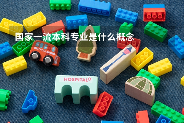 国家一流本科专业是什么概念