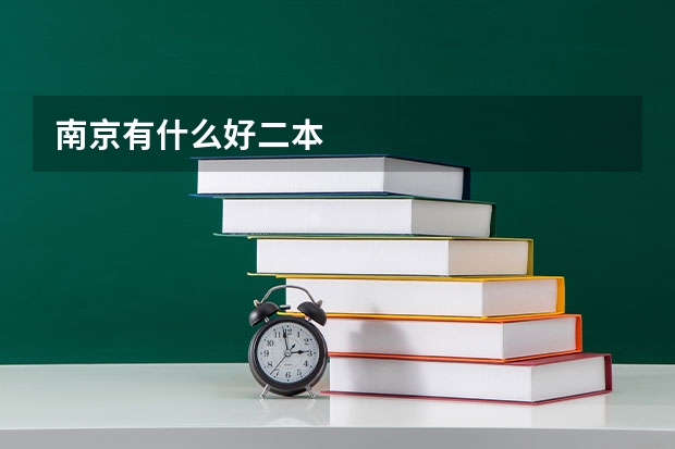 南京有什么好二本