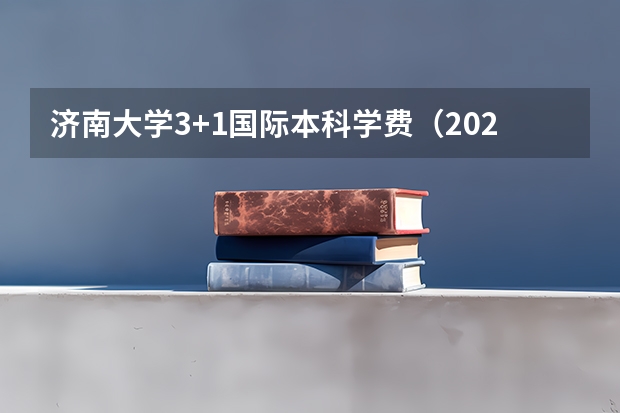 济南大学3+1国际本科学费（2024年济南大学非全日制研究生招生专业及上课优势！）