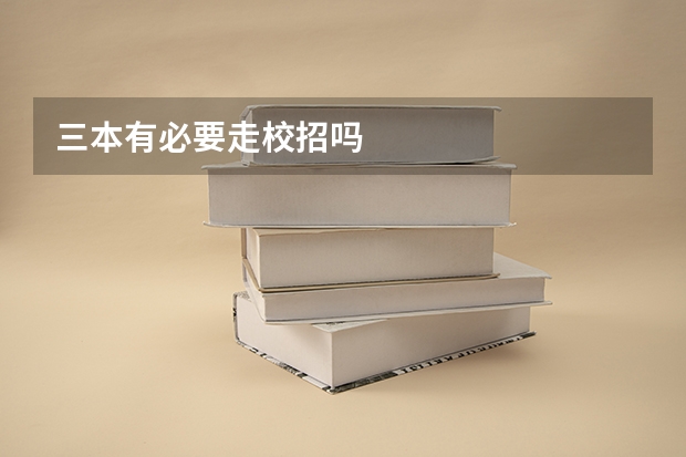 三本有必要走校招吗