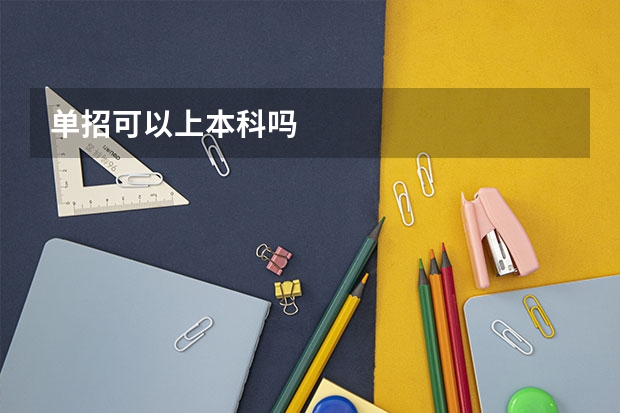 单招可以上本科吗