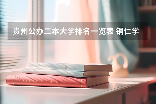 贵州公办二本大学排名一览表 铜仁学院的招生是在每年的几月份？