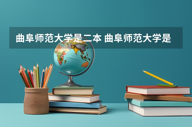 曲阜师范大学是二本 曲阜师范大学是几本是一本二本还是三本
