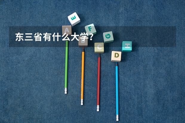 东三省有什么大学？