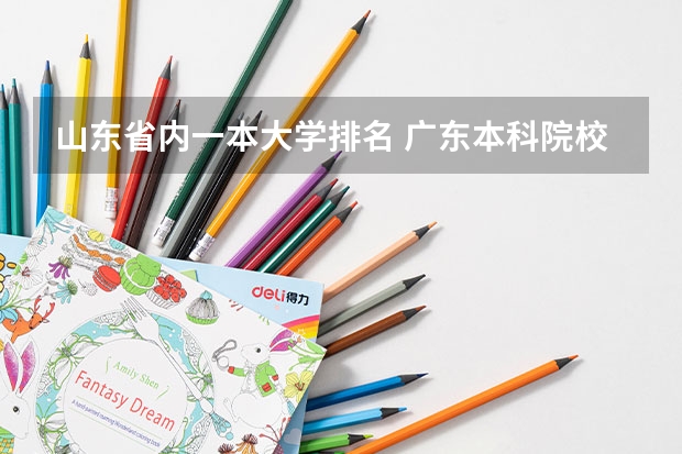 山东省内一本大学排名 广东本科院校排名一览表