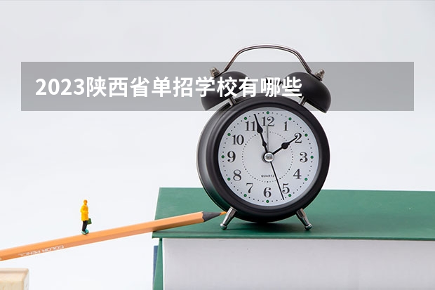 2023陕西省单招学校有哪些