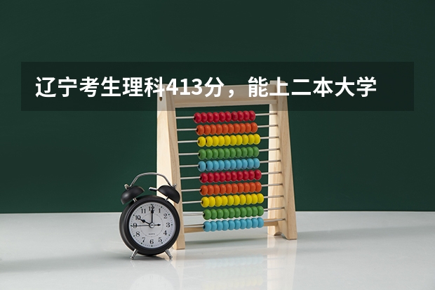 辽宁考生理科413分，能上二本大学有师范大学吗？