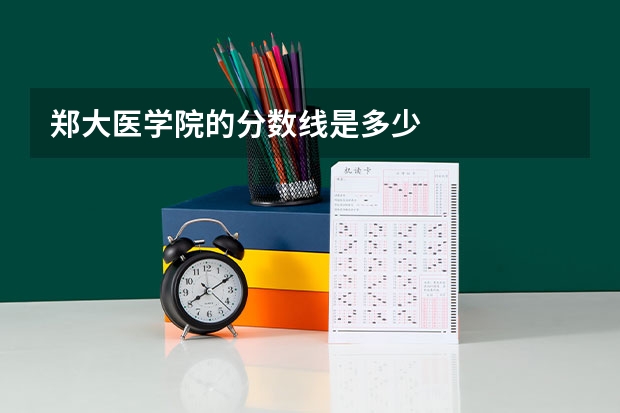 郑大医学院的分数线是多少