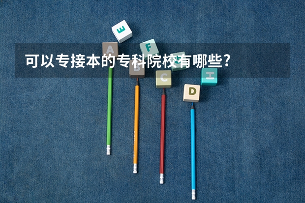 可以专接本的专科院校有哪些?