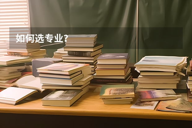 如何选专业?