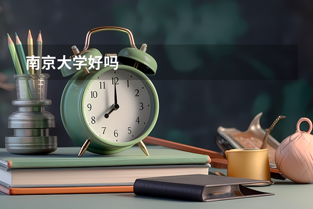 南京大学好吗
