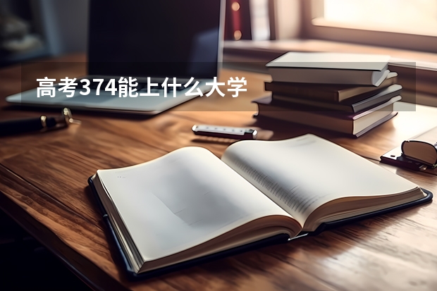 高考374能上什么大学