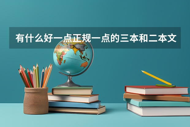 有什么好一点正规一点的三本和二本文科院校