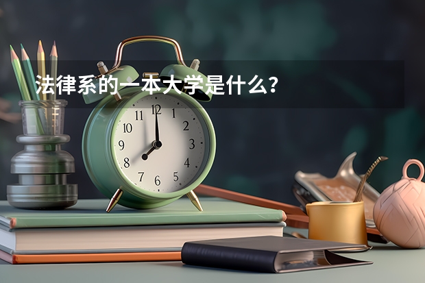 法律系的一本大学是什么?