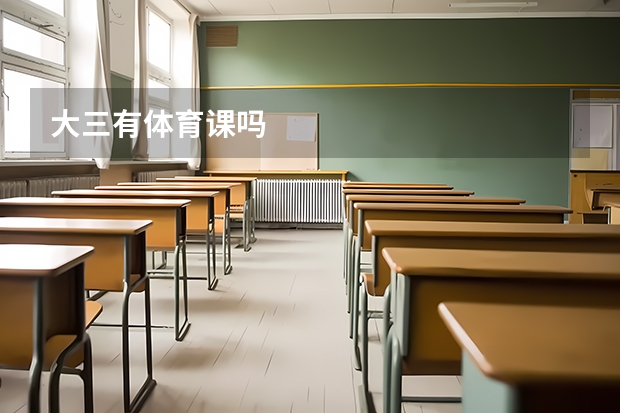 大三有体育课吗