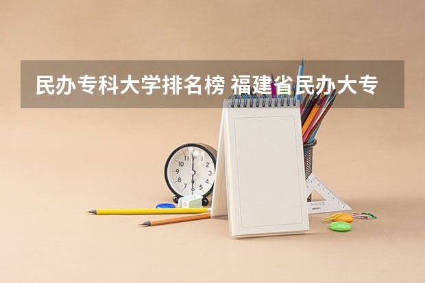 民办专科大学排名榜 福建省民办大专学校排名是怎样的？