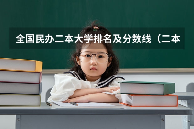 全国民办二本大学排名及分数线（二本大学排名一览表）