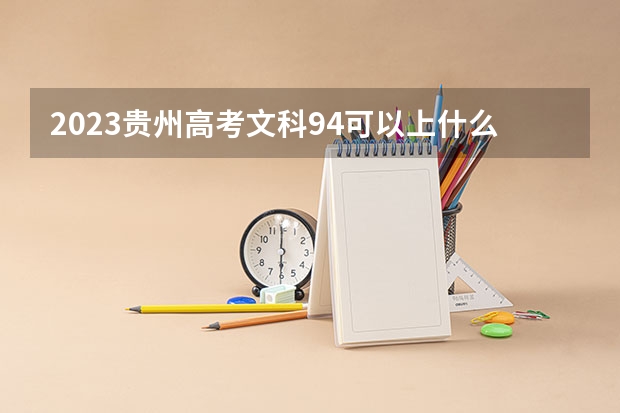 2023贵州高考文科94可以上什么大学