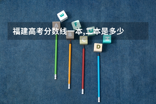 福建高考分数线一本,二本是多少