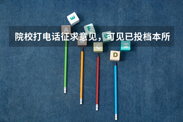 院校打电话征求意见，可见已投档本所院校吗？