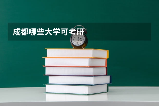 成都哪些大学可考研