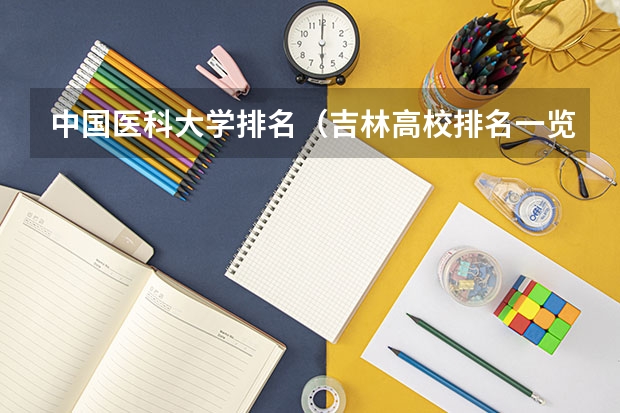 中国医科大学排名（吉林高校排名一览表）