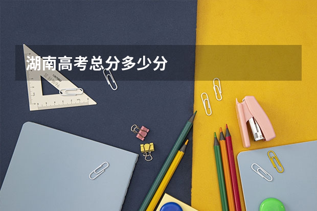 湖南高考总分多少分