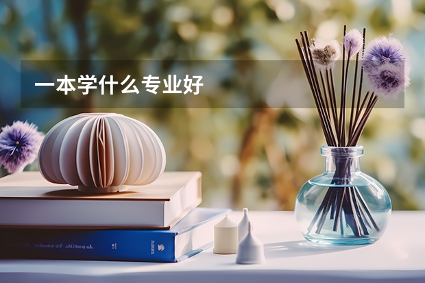 一本学什么专业好