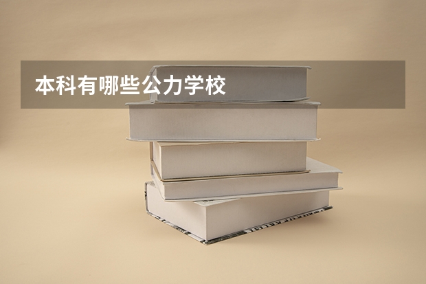 本科有哪些公力学校