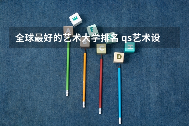 全球最好的艺术大学排名 qs艺术设计世界大学排名