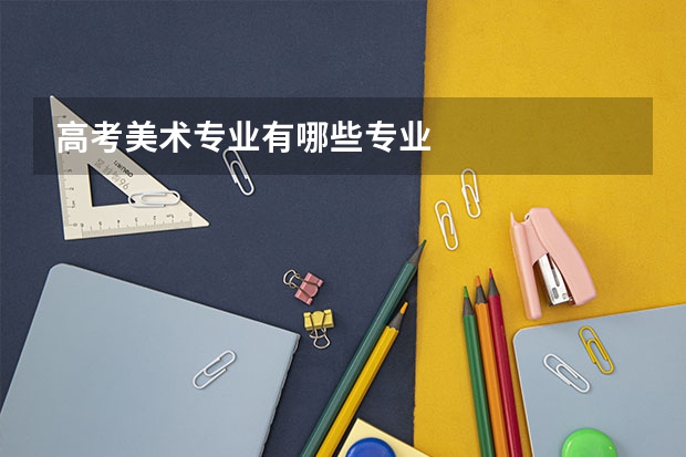 高考美术专业有哪些专业