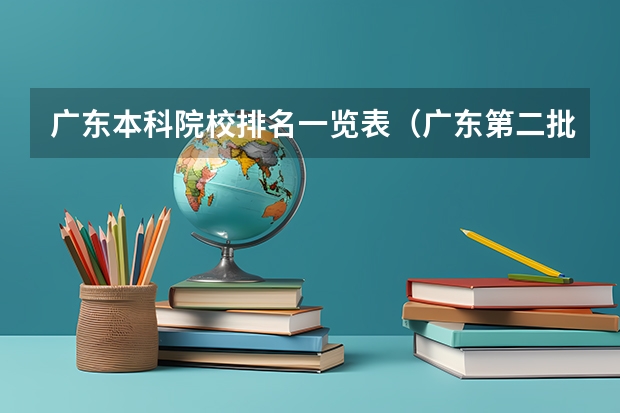 广东本科院校排名一览表（广东第二批本科院校排名）