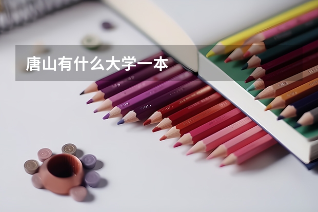 唐山有什么大学一本