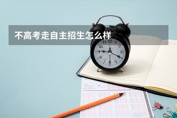 不高考走自主招生怎么样
