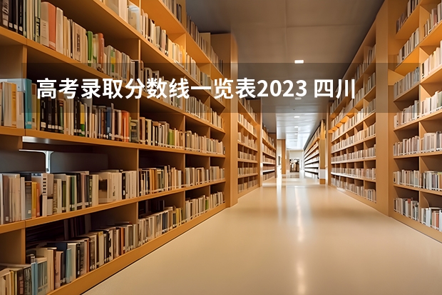 高考录取分数线一览表2023 四川近三年高考分数线