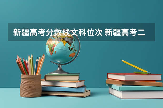 新疆高考分数线文科位次 新疆高考二本位次