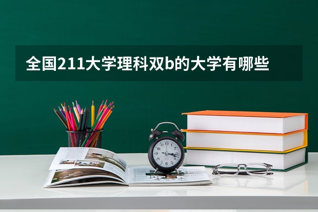 全国211大学理科双b的大学有哪些