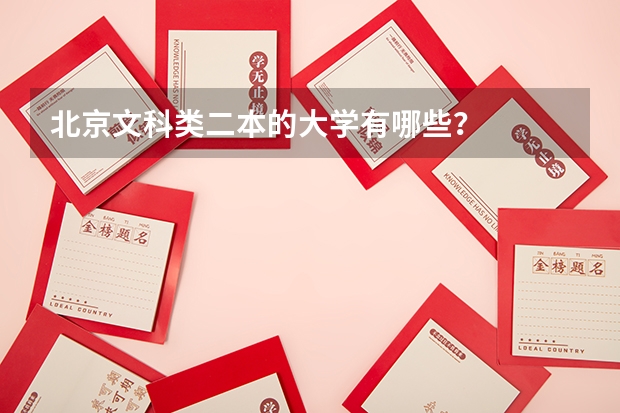 北京文科类二本的大学有哪些？