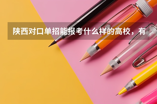 陕西对口单招能报考什么样的高校，有师范类专业吗？谢谢