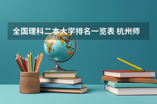全国理科二本大学排名一览表 杭州师范大学钱江学院是几本