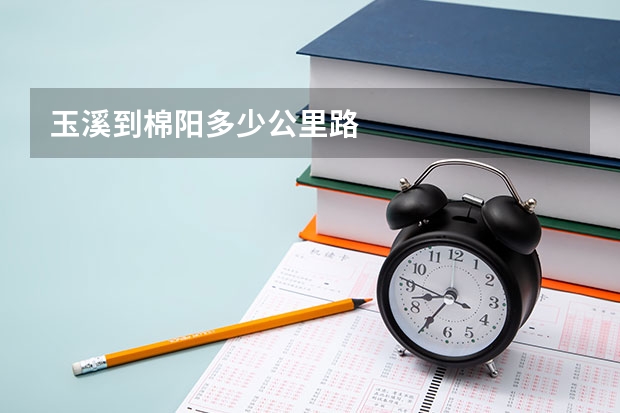 玉溪到棉阳多少公里路