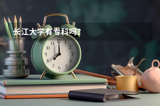 长江大学有专科吗？