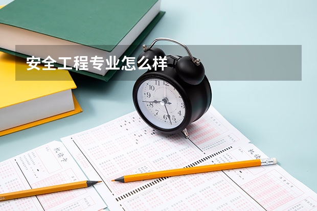 安全工程专业怎么样