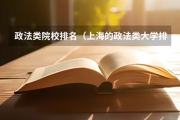政法类院校排名（上海的政法类大学排名）