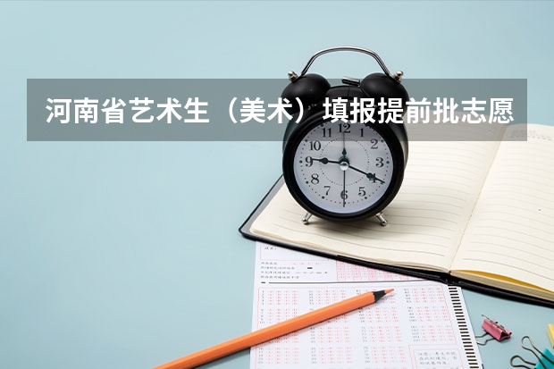 河南省艺术生（美术）填报提前批志愿A段跟B段都指的是什么？有什么区别？