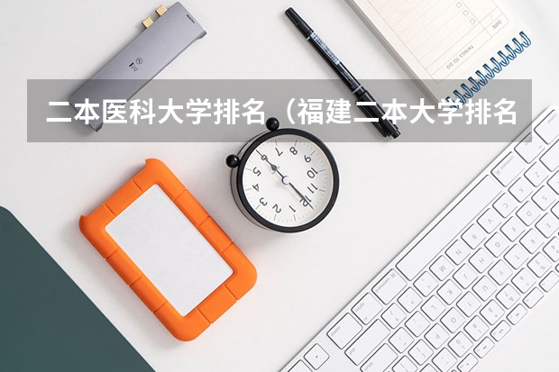 二本医科大学排名（福建二本大学排名表）